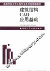 建筑结构CAD应用基础