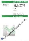 排水工程  上  第4版