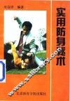 实用防身秘术