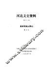 河北文史资料  第32辑