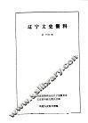 辽宁文史资料选辑  第14辑