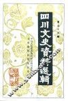 四川文史资料选辑  第36辑