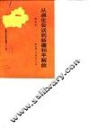 新疆文史资料选辑  第21辑  从迪化会谈到新疆和平解放