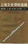 上海文史资料选辑  统战工作史料专辑  8