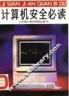 计算机安全必读