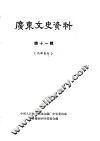 广东文史资料  第11辑