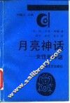 月亮神话  女性的神话