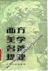 西方美学名著提要