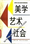 美学  艺术  社会  普列汉诺夫美学思想研究