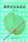 森林生态采运学