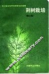荆树栽培  修订版