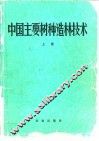 中国主要树种造林技术