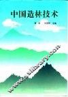中国造林技术