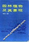 园林植物及其景观