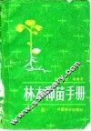 林木种苗手册  下