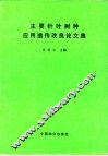 主要针叶树种应用遗传改良论文集