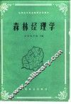 森林经理学