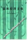 森林经理文集
