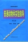 普通动物学实验指导  第2版