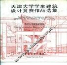 天津大学学生建筑设计竞赛作品选集