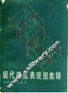现代建筑表现图集锦  增订版