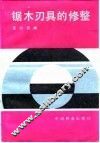 锯木刃具的修整
