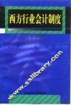 西方行业会计制度