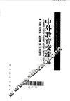 中外教育交流史