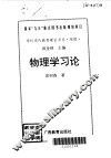 物理学习论
