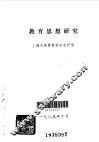 教育思想研究