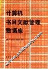 计算机书目文献管理数据库