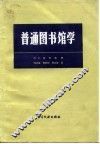 普通图书馆学