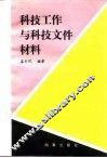 科技工作与科技文件材料