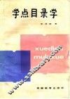 学点目录学