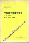 中国图书和图书馆史