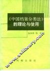 《中国档案分类法》的理论与使用