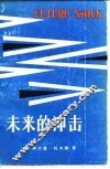 未来的冲击