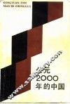 公元2000年的中国