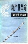 “新产业革命”资料选辑