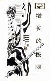 增长的极限  罗马俱乐部关于人类困境的研究报告