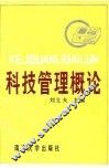 科技管理概论
