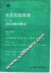 水文实践指南  第1卷  资料收集和整理