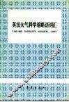 英汉大气科学缩略语词汇 封面