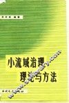 小流域治理理论与方法