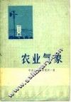 农业气象