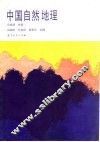 中国自然地理