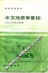 水文地质学基础