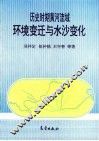 历史时期黄河流域环境变迁与水沙变化