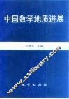 中国数学地质进展