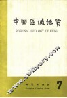 中国区域地质  7
